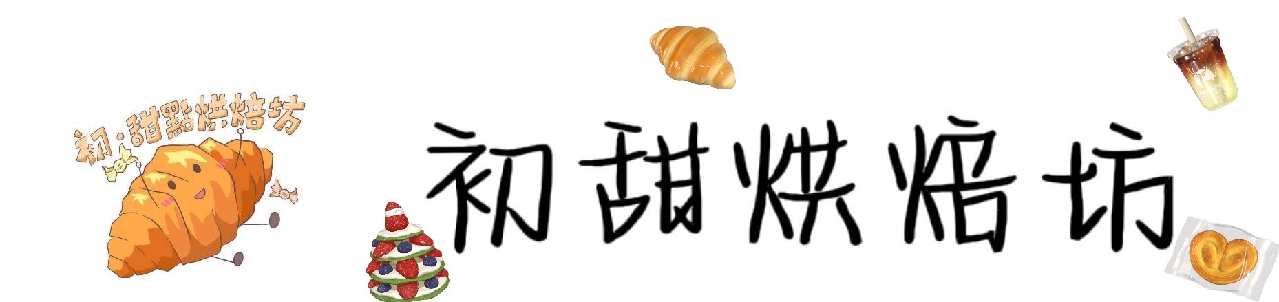 初‧甜咖啡廳 回首頁