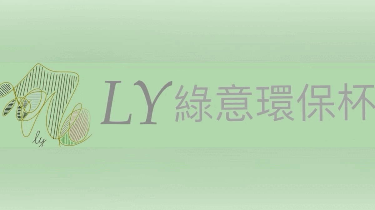 LY綠意環保杯 回首頁
