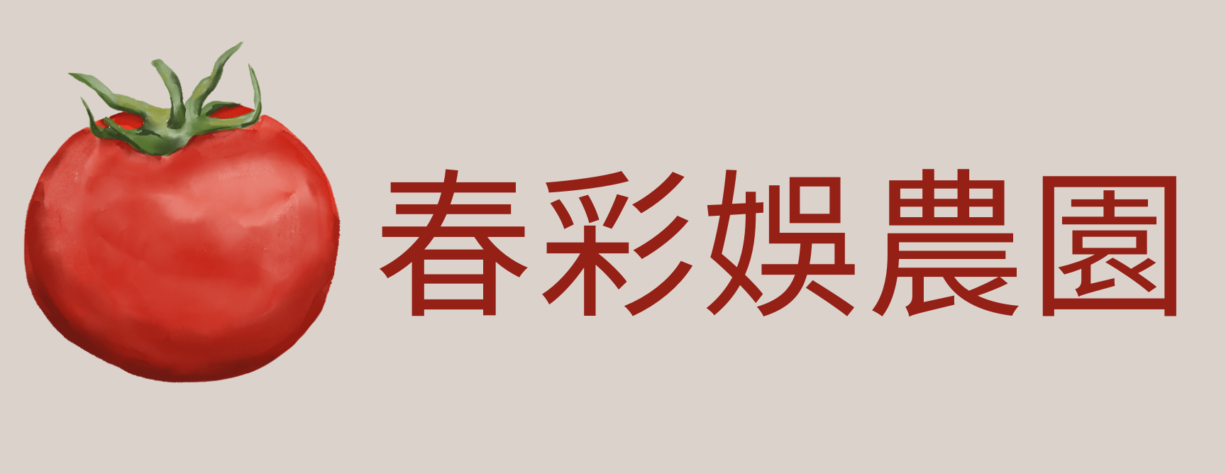 春彩娛農園 回首頁