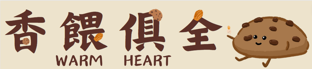 香餵俱全 回首頁
