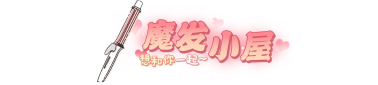 魔髮小屋 回首頁