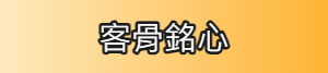 客骨銘心 回首頁