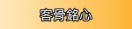 客骨銘心 回首頁