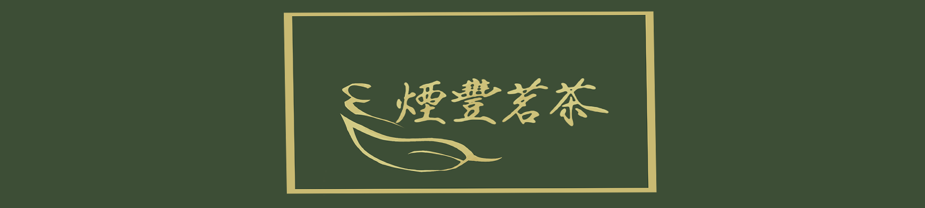 茶米傳情 回首頁
