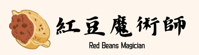 紅豆魔術師 回首頁