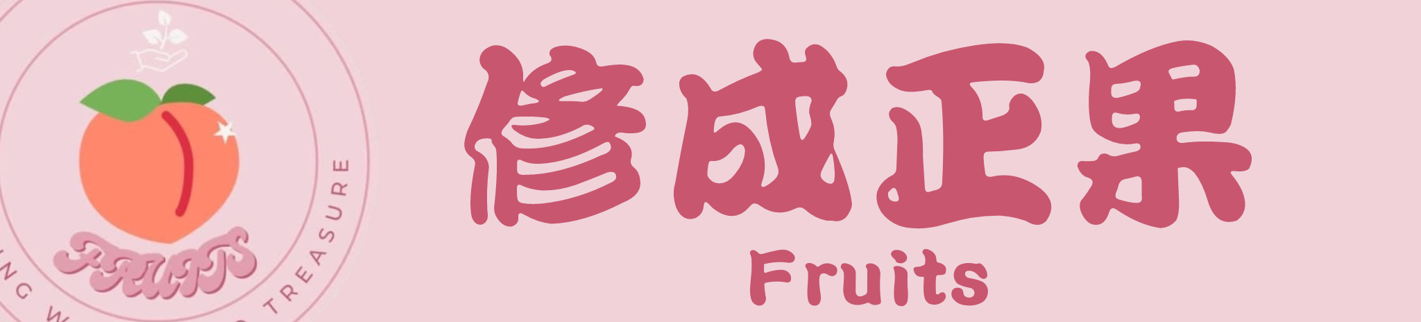 修成正果 回首頁