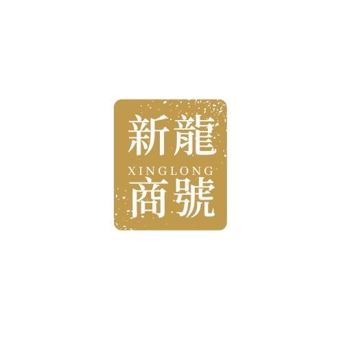 新龍商號 回首頁