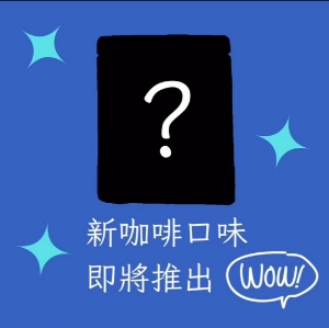 新咖啡即將推出嘍～