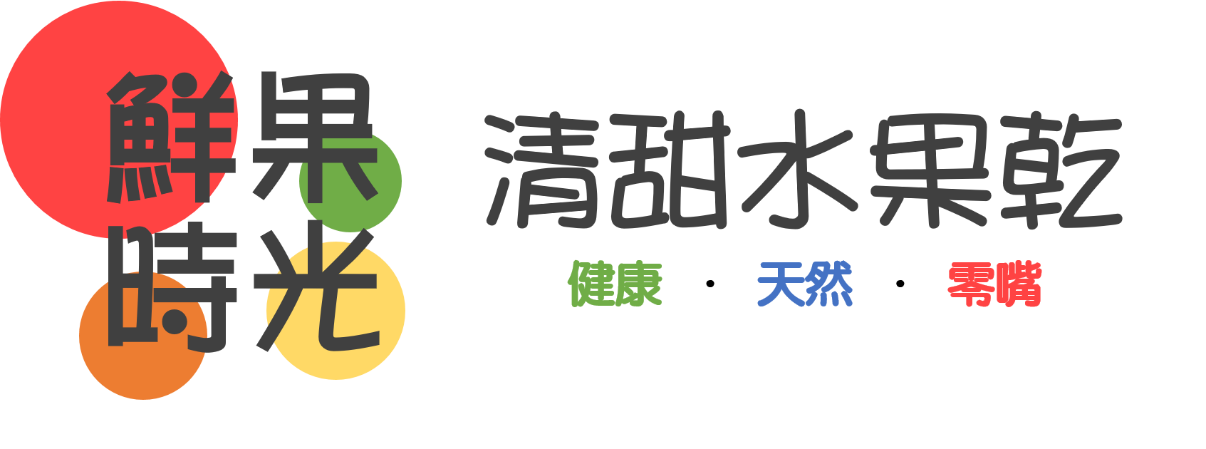 清甜水果乾 回首頁