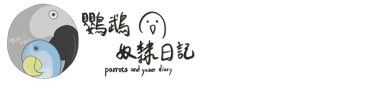 鸚鵡奴隸日記 回首頁