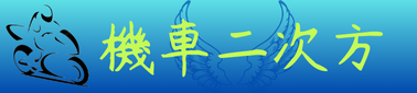 機車二次方 回首頁