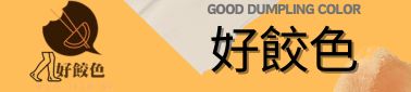 好餃色 回首頁