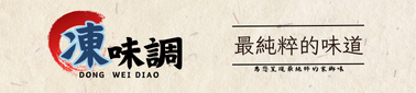 凍味調 回首頁
