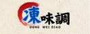 凍味調 回首頁