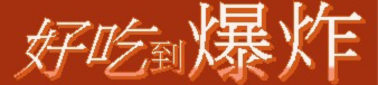 世界泡麵新零售平台 回首頁