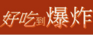 世界泡麵新零售平台 回首頁