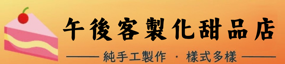 午後客製化甜品點 回首頁