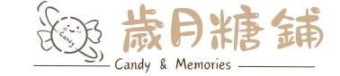 歲月糖鋪✡ 回首頁