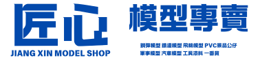 ⚜匠心模型 經典復刻⚜ 回首頁