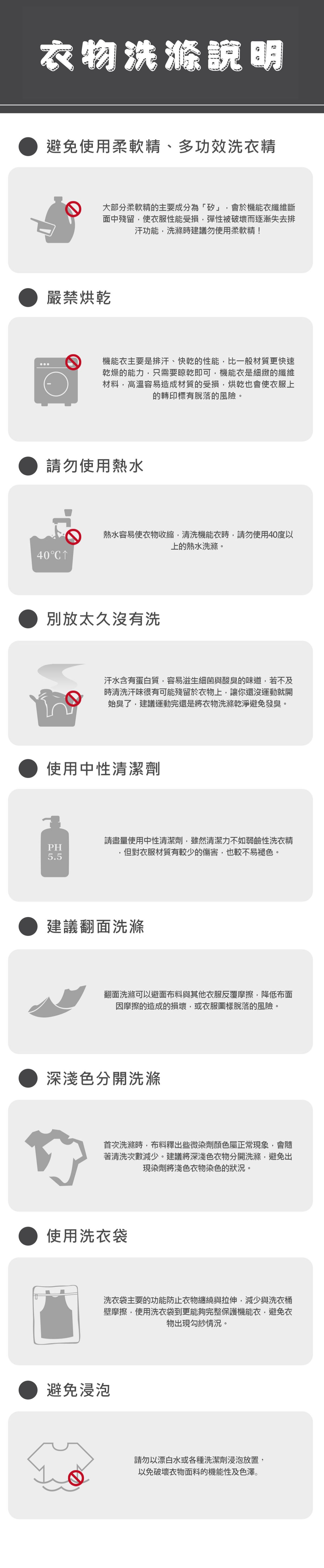 衣物洗滌說明：