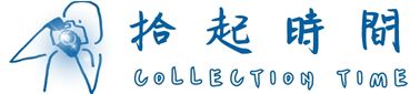 拾起時間 回首頁