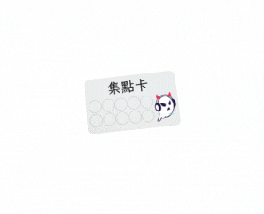 🎉 集點卡優惠來囉！ 🎉