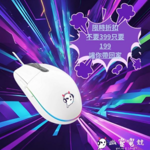 限時優惠！ 不用399元 只要199 讓你帶回家的平價滑鼠
