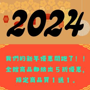 我們的新年優惠開跑了！！全館商品都給出５折優惠，指定商品買１送１。