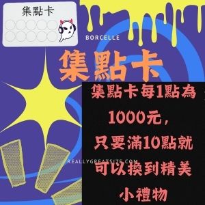 集點卡每1點為1000元， 只要滿10點就可以換到精美小禮物 趕快來店裡消費吧！！集點卡每1點為1000元