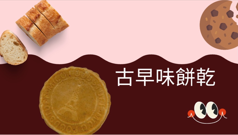 古早味餅乾 回首頁