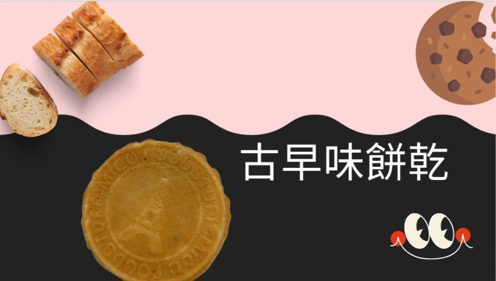 古早味餅乾 回首頁