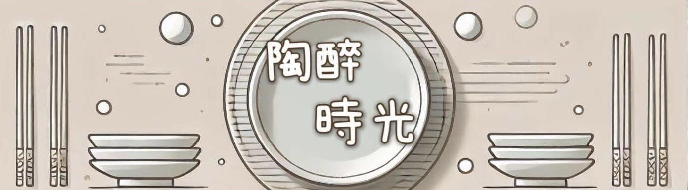 陶醉時光 回首頁