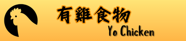 有雞食物Yo Chicken 回首頁