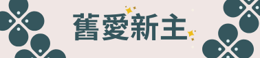 舊愛新主 回首頁