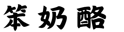 笨奶酪 回首頁
