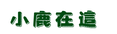 小鹿在這 回首頁