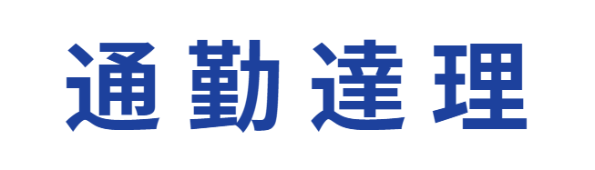 通勤達理 回首頁
