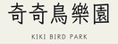 奇奇鳥樂園 回首頁