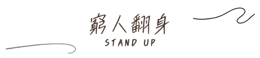 窮人翻身 回首頁