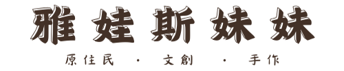 雅娃斯妹妹 回首頁