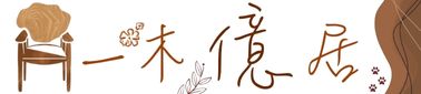 一木億居 回首頁 一木億居 回首頁