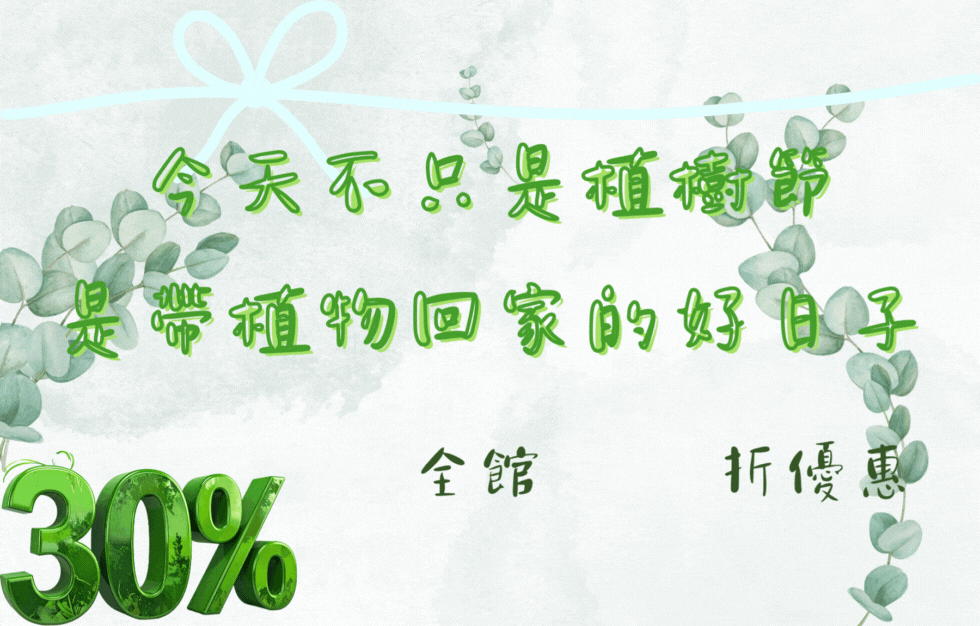 植樹節