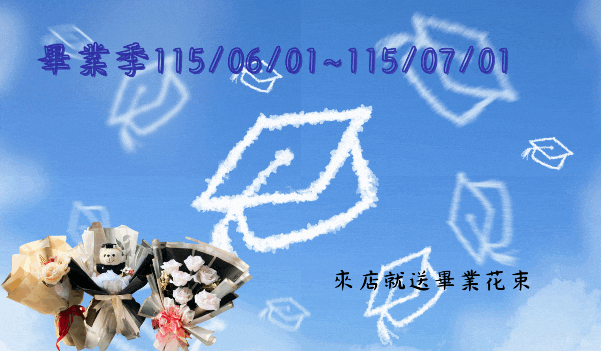 畢業