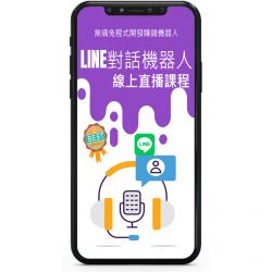 LINE對話機器人線上直播課程
