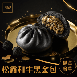 [限量] 松露和牛黑金包(4入)_奇美食品_包子甜包港點早餐消夜點心下午茶中式早點 
