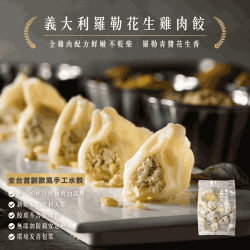 無添加 | 義大利羅勒花生全雞肉餃