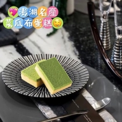 《澎湖名產》【掌上明珠】菜瓜布蛋糕