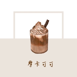 摩卡可可 (L)
