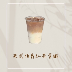英式伯爵紅茶拿鐵 (M)