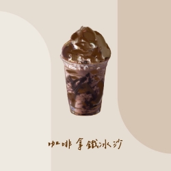 咖啡拿鐵冰沙